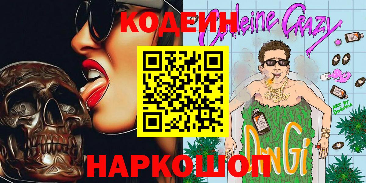 Кодеин Purple Drank Менделеевск