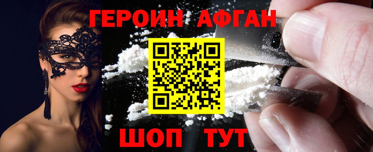 Героин Heroin Менделеевск